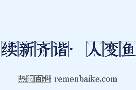 续新齐谐·人变鱼是什么意思的图片